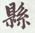 縣字的其他书法字体