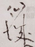 僲字的其他书法字体