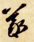 爔字的其他书法字体