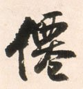 仙字的其他书法字体