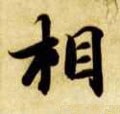 相字的其他书法字体