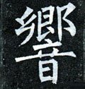 響字的其他书法字体