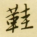 鞵字的其他书法字体