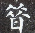 昔字的其他书法字体