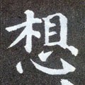 想字的其他书法字体