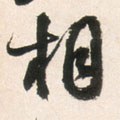 相字的其他书法字体