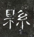 縣字的其他书法字体