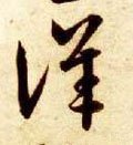 詳字的其他书法字体