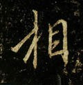 相字的其他书法字体