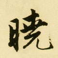 曉字的其他书法字体