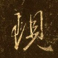 现字的其他书法字体