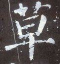 騲字的其他书法字体