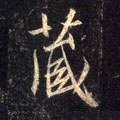 蔵字的其他书法字体