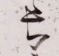 長字的其他书法字体