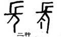 長字的其他书法字体