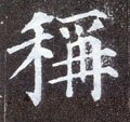 穪字的其他书法字体