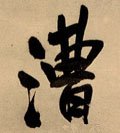 漕字的其他书法字体