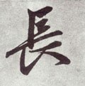 長字的其他书法字体