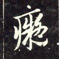 癡字的其他书法字体