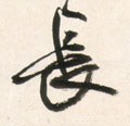 長字的其他书法字体