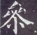 蔘字的其他书法字体