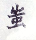 蚩字的其他书法字体