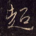 趫字的其他书法字体