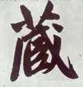 蔵字的其他书法字体