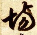 塲字的其他书法字体