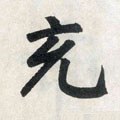 充字的其他书法字体