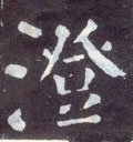 浧字的其他书法字体