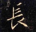 兏字的其他书法字体