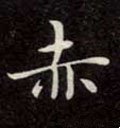 烾字的其他书法字体