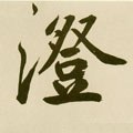 浧字的其他书法字体