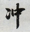 沖字的其他书法字体