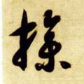 撡字的其他书法字体