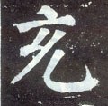 充字的其他书法字体