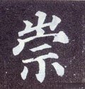 崇字的其他书法字体