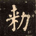 勅字的其他书法字体