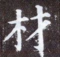 扐字的其他书法字体