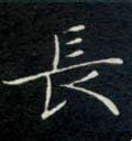 兏字的其他书法字体