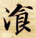 飡字的其他书法字体