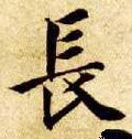 兏字的其他书法字体