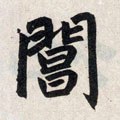 阊字的其他书法字体