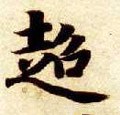 趫字的其他书法字体