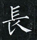 仧字的其他书法字体