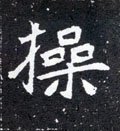 撡字的其他书法字体