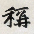 爯字的其他书法字体