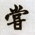 嘗字的其他书法字体