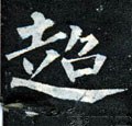 趫字的其他书法字体